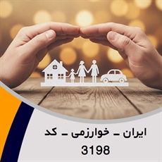 ایران - خوارزمی - کد 3198 گروه نمایندگی و مشاورین بیمه