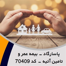 پاسارگاد - بیمه عمر و تامین آتیه - کد 70409 گروه نمایندگی و مشاورین بیمه