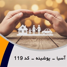 آسیا - پوشینه - کد 119 گروه نمایندگی و مشاورین بیمه