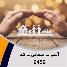 آسیا - مهمانی - کد 2452 گروه نمایندگی و مشاورین بیمه
