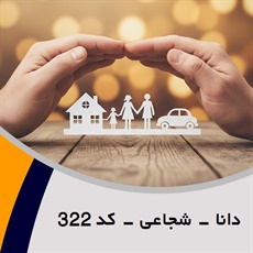 دانا - شجاعی - کد 322 گروه نمایندگی و مشاورین بیمه