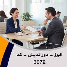 البرز - دوراندیش - کد 3072 گروه نمایندگی و مشاورین بیمه