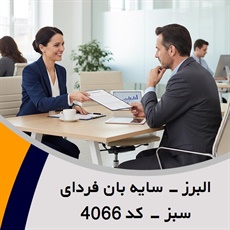 البرز - سایه بان فردای سبز - کد 4066 گروه نمایندگی و مشاورین بیمه