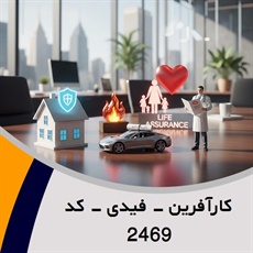 کارآفرین - فیدی - کد 2469 گروه نمایندگی و مشاورین بیمه