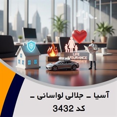 آسیا - جلالی لواسانی - کد 3432 گروه نمایندگی و مشاورین بیمه