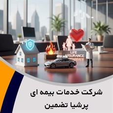 شرکت خدمات بیمه ای پرشیا تضمین گروه بیمه - شرکت ها (کارگزاران)