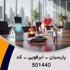پارسیان - ابرقویی - کد 501440 گروه نمایندگی و مشاورین بیمه