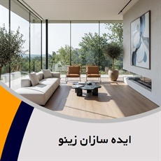 ایده سازان زینو گروه تعمیرات و نوسازی ساختمان/ معماری داخلی ساختمان
