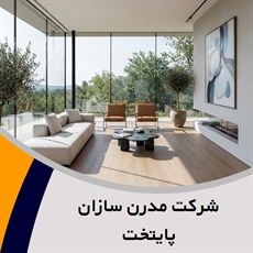شرکت مدرن سازان پایتخت گروه معماری داخلی ساختمان