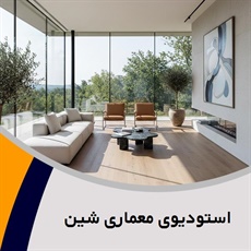 استودیوی معماری شین گروه معماری داخلی ساختمان