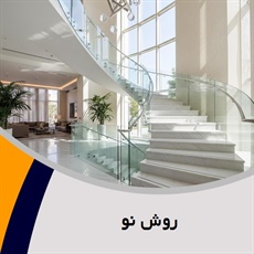 روش نو گروه معماری داخلی ساختمان