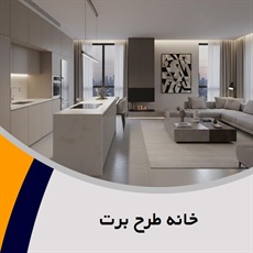 خانه طرح برت گروه معماری داخلی ساختمان