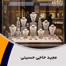 مجید حاجی حسینی گروه فروش طلا, جواهر و زیورآلات