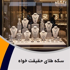 سکه طلای حقیقت خواه گروه خرید و فروش سکه