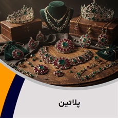 پلاتین گروه فروش طلا, جواهر و زیورآلات