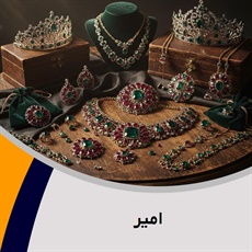 امیر گروه فروش طلا, جواهر و زیورآلات