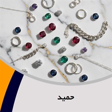 حمید گروه فروش طلا, جواهر و زیورآلات