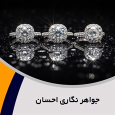 جواهر نگاری احسان گروه فروش و تعمیر طلا, جواهر و زیورآلات - طلاسازی 