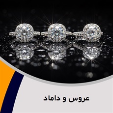عروس و داماد گروه طلا ، جواهر و زیورآلات