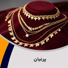 پرنیان گروه فروش و تعمیر طلا, جواهر و زیورآلات - طلاسازی 