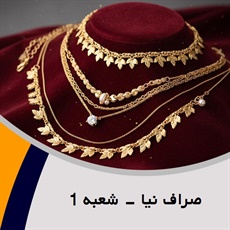 صراف نیا - شعبه 1 گروه فروش طلا, جواهر و زیورآلات