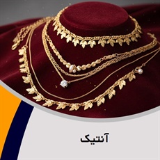 آنتیک گروه فروش طلا, جواهر و زیورآلات