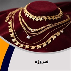 فیروزه گروه فروش طلا, جواهر و زیورآلات