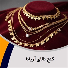 گنج طلای آریانا گروه فروش طلا, جواهر و زیورآلات
