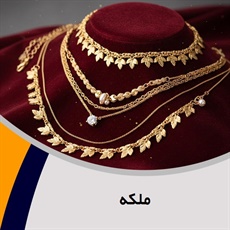ملکه گروه فروش طلا, جواهر و زیورآلات