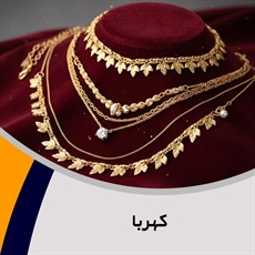 کهربا گروه فروش طلا, جواهر و زیورآلات