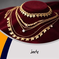 پاییز گروه فروش طلا, جواهر و زیورآلات