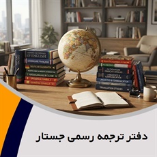 دفتر ترجمه رسمی جستار گروه ارائه انواع خدمات ترجمه رسمی اسناد و مدارک