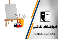 آموزشگاه نقاشی و طراحی صورت گروه آموزش طراحی، رنگ روغن، اکریلیک، مداد رنگی و ... - ایران جابینو