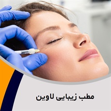 مطب زیبایی لاوین گروه مرکز لیزر و ایکس بادی و خدمات لاغری و زیبایی