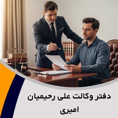 دفتر وکالت علی رحیمیان امیری گروه وکیل و مشاور حقوقی