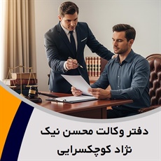 دفتر وکالت محسن نیک نژاد کوچکسرایی گروه وکیل و مشاور حقوقی