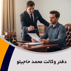 دفتر وکالت محمد حاجیلو گروه وکالت در امور حقوقی و کیفری