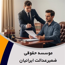 موسسه حقوقی ضمیرعدالت ایرانیان گروه قبول وکالت در کلیه پرونده های قضایی ، حقوقی ، کیفری ، داوری