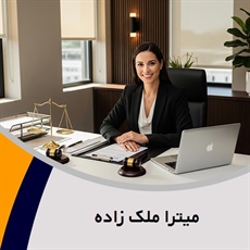 میترا ملک زاده گروه وکالت پرونده های حقوقی، خانواده، کیفری و ...