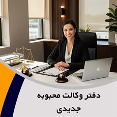 دفتر وکالت محبوبه جدیدی گروه مشاوره حقوقی و وکالت