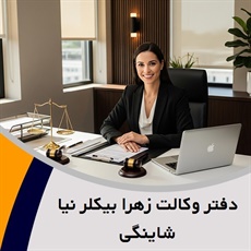 دفتر وکالت زهرا بیکلر نیا شاینگی گروه وکیل و مشاور حقوقی