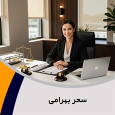 سحر بهرامی گروه  وکیل و مشاور حقوقی