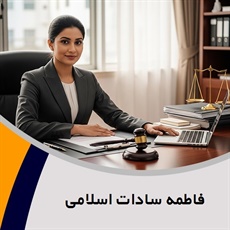 فاطمه سادات اسلامی گروه وکیل و مشاور حقوقی
