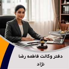 دفتر وکالت فاطمه رضا نژاد گروه وکیل و مشاور حقوقی