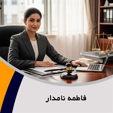 فاطمه نامدار گروه وکیل و مشاور حقوقی (دفتر وکالت)