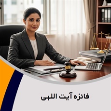 فائزه آیت اللهی گروه متخصص در پرونده های خانواده، کیفری و ملکی