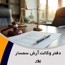 دفتر وکالت آرش سمسار پور گروه وکیل و مشاور حقوقی