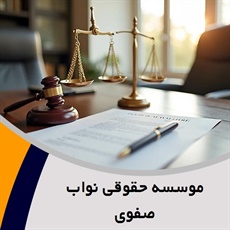 موسسه حقوقی نواب صفوی گروه  وکالت و مشاور حقوقی