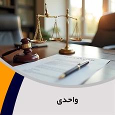 واحدی گروه  وکیل و مشاور حقوقی