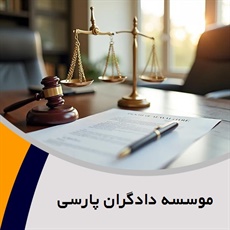 موسسه دادگران پارسی گروه  وکیل و مشاور حقوقی